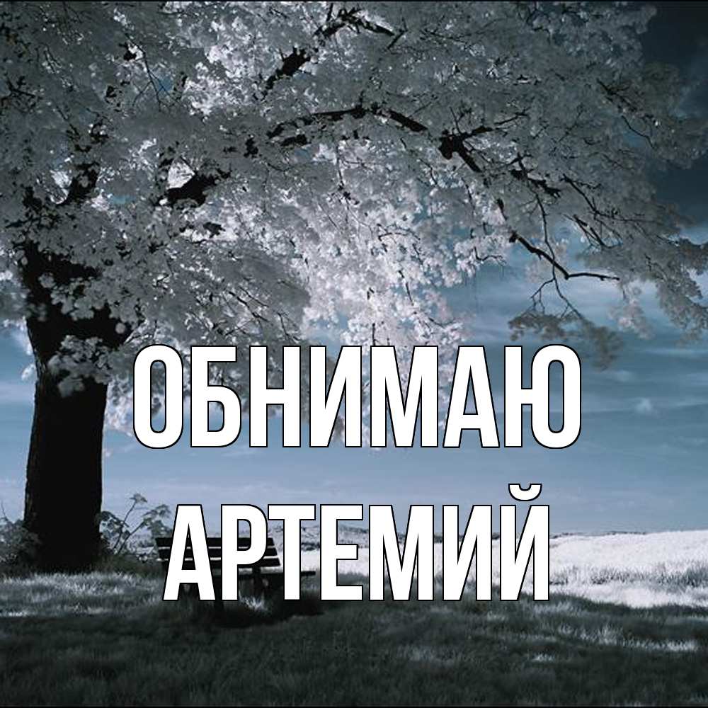 Открытка  с именем. Артемий, Обнимаю  