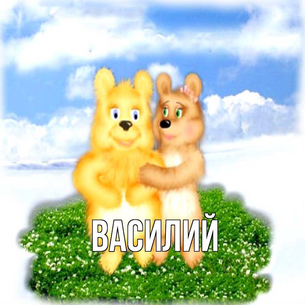 Открытка  с именем. Василий, Главная  