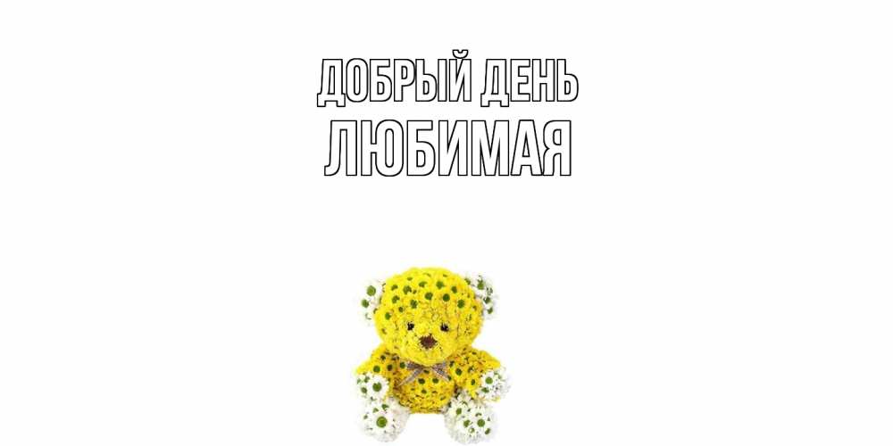 Открытка  с именем. Любимая, Добрый день  