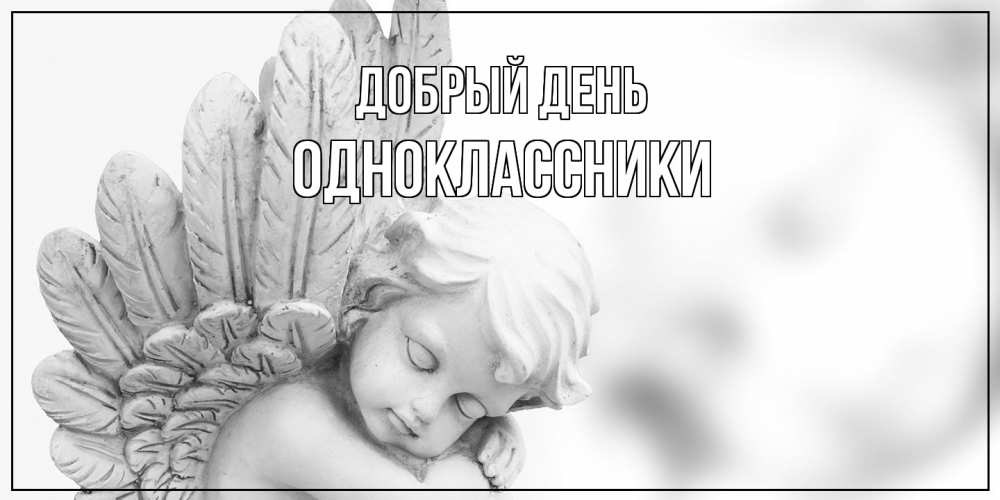 Открытка  с именем. Одноклассники, Добрый день  