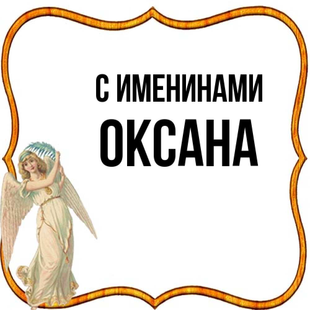 Открытка  с именем. Оксана, С именинами  