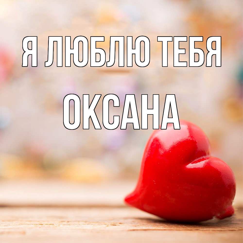 Открытка  с именем. Оксана, Я люблю тебя  