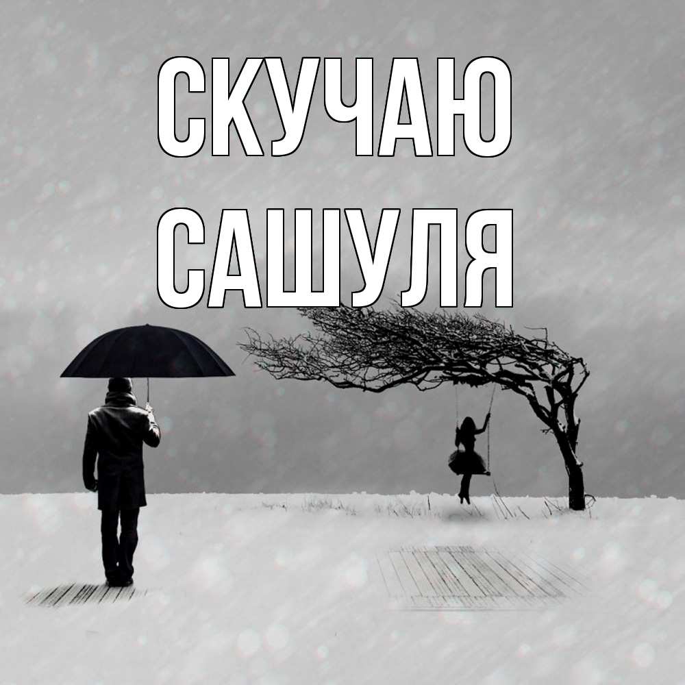 Открытка  с именем. Сашуля, Скучаю  