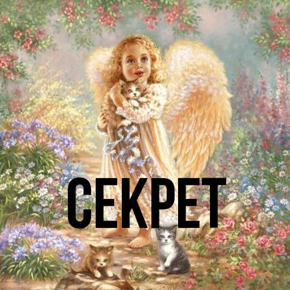 Открытка  с именем. Секрет, Главная  