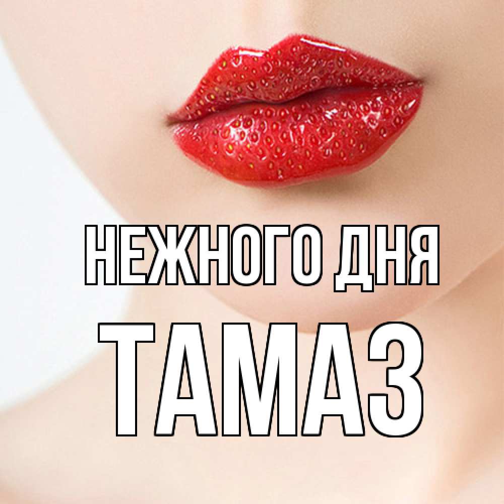 Открытка  с именем. Тамаз, Нежного дня  