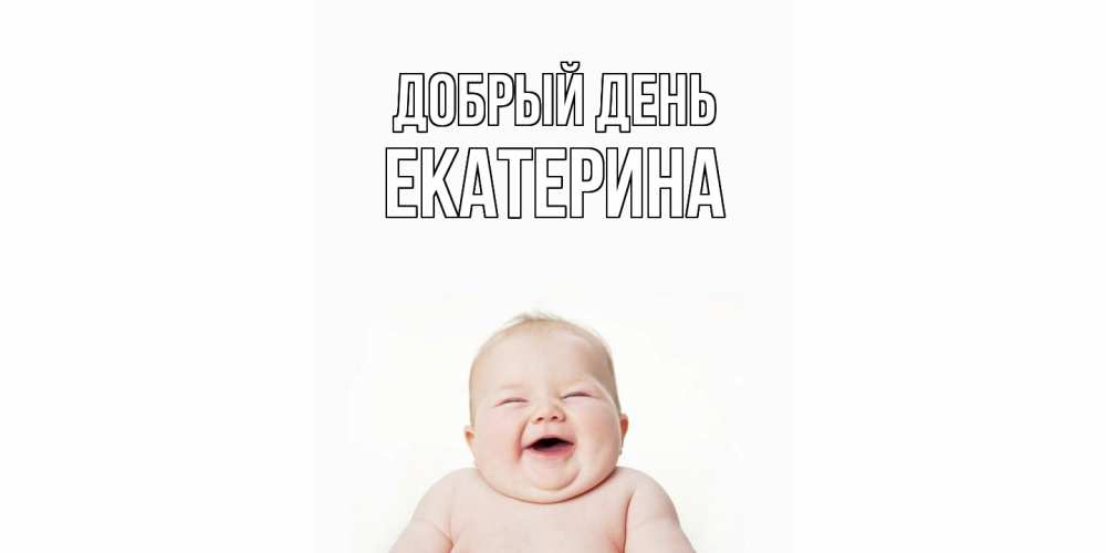 Открытка  с именем. екатерина, Добрый день  