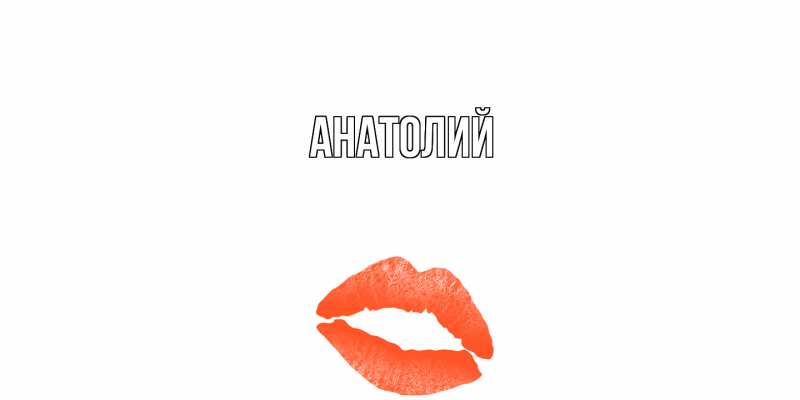 Картинка  с именем , Анатолий