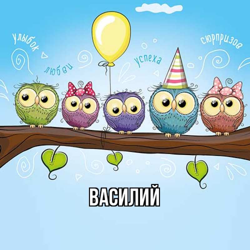 Картинка  с именем , Василий