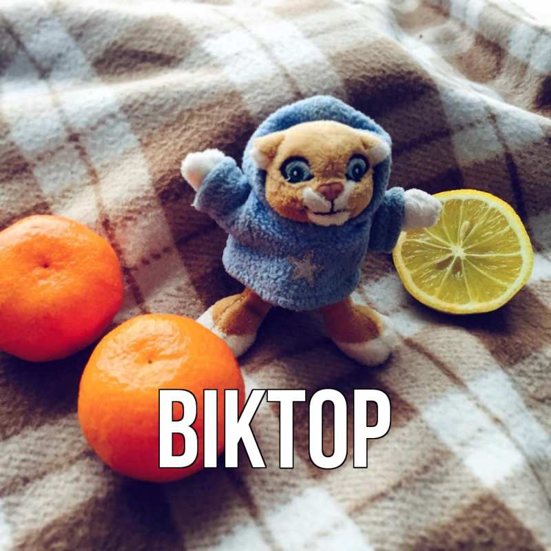 Картинка  с именем , Віктор