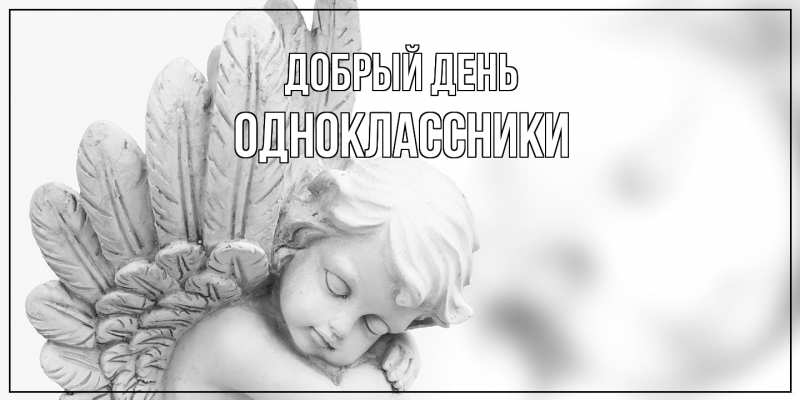 Картинка Добрый день, Одноклассники