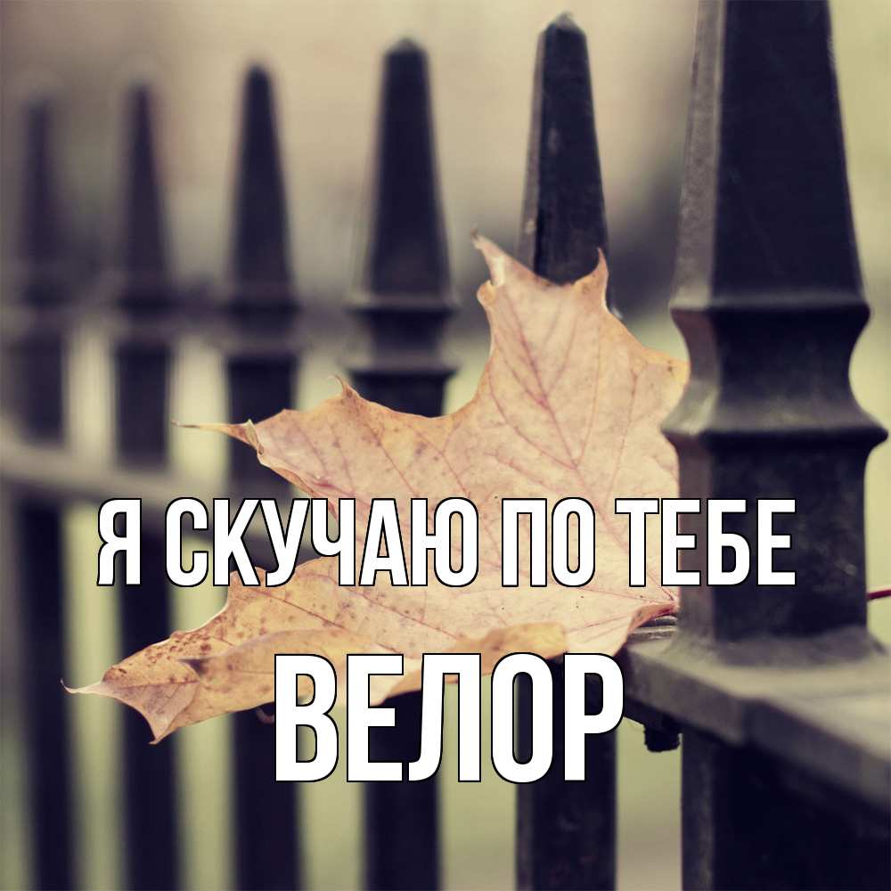 Открытка  с именем. Велор, Я скучаю по тебе  