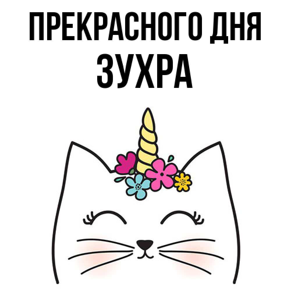 Открытка  с именем. Зухра, Прекрасного дня  