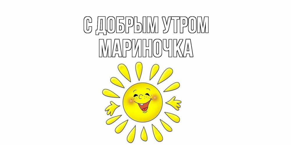 Открытка  с именем. Мариночка, С добрым утром  