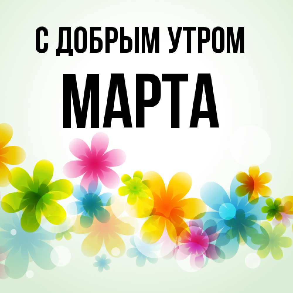 Открытка  с именем. Марта, С добрым утром  