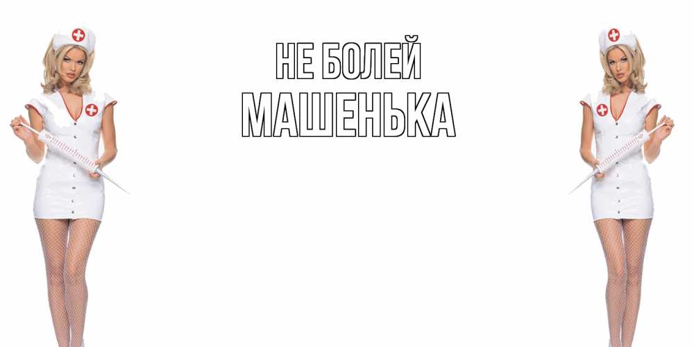 Открытка  с именем. Машенька, Не болей  