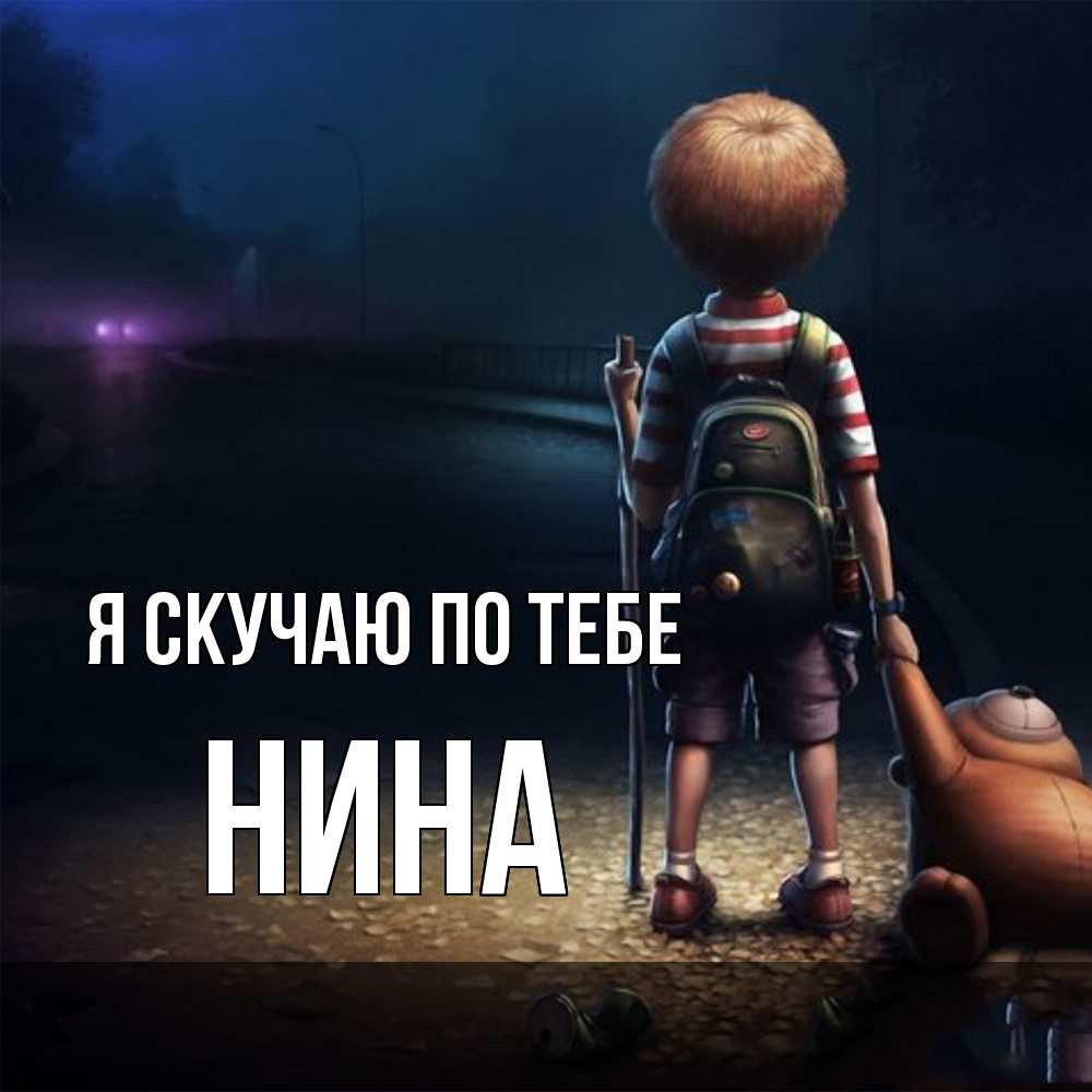 Открытка  с именем. Нина, Я скучаю по тебе  