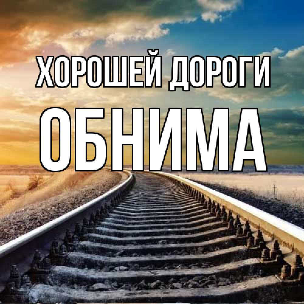 Открытка  с именем. Обнима, Хорошей дороги  