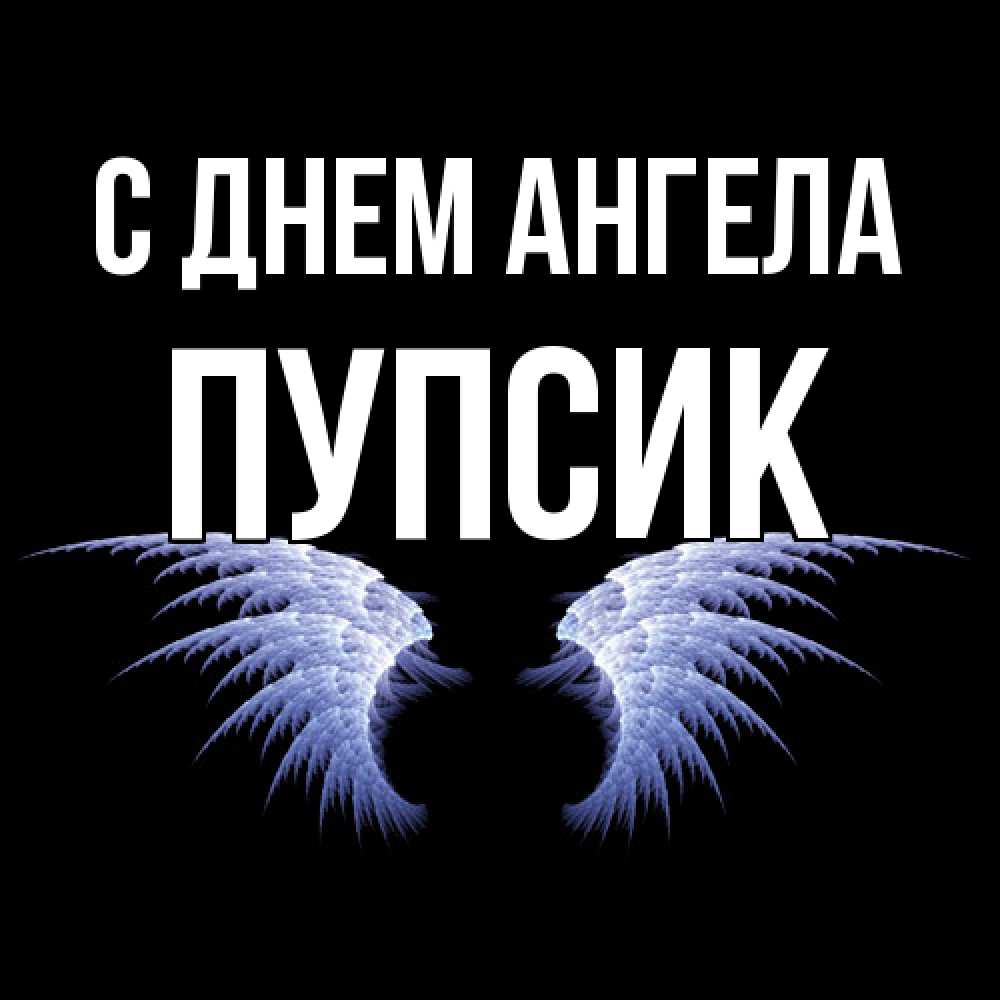 Открытка  с именем. Пупсик, С днем ангела  