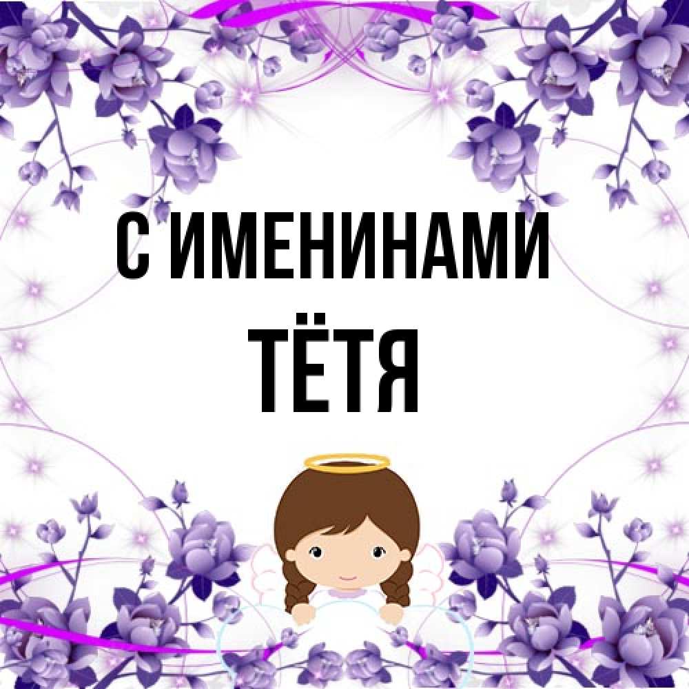 Открытка  с именем. Тётя, С именинами  