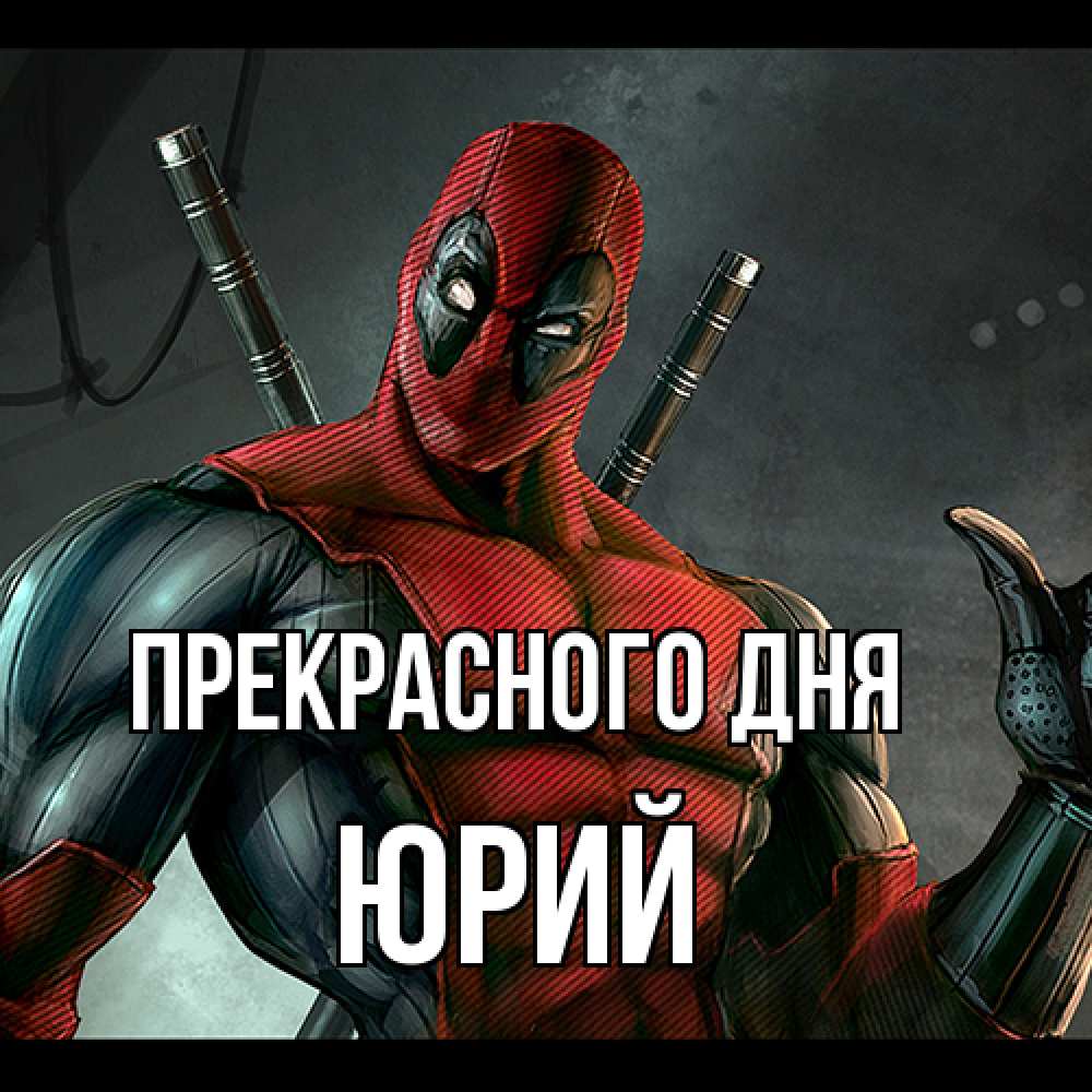 Открытка  с именем. Юрий, Прекрасного дня  