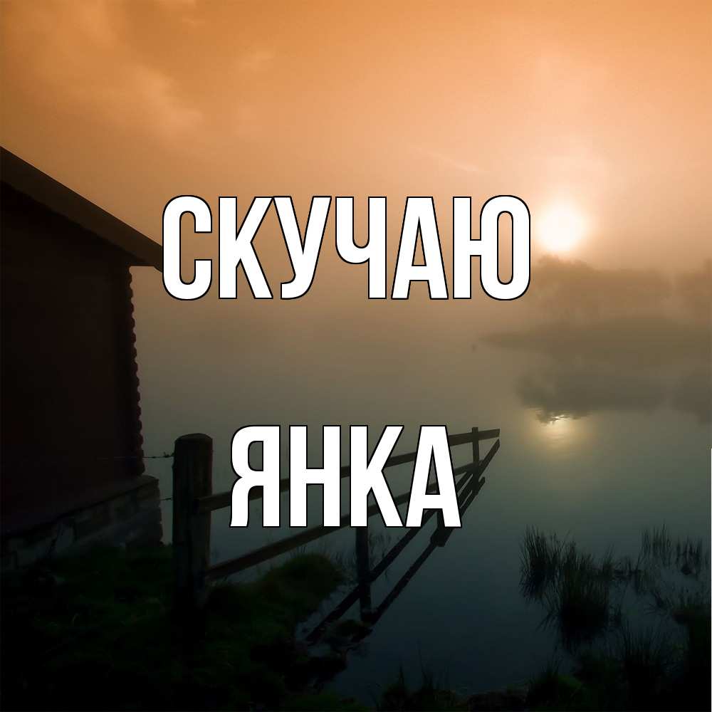 Открытка  с именем. Янка, Скучаю  