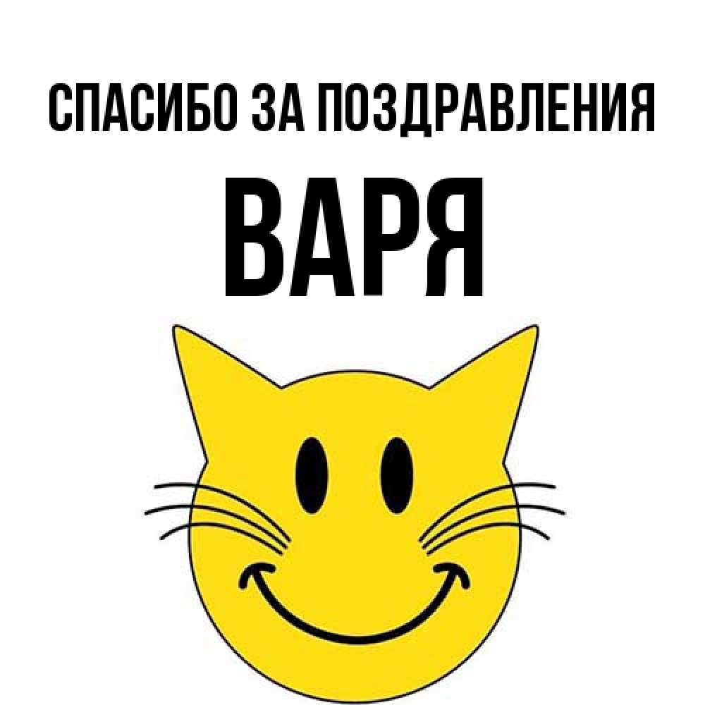 Открытка  с именем. варя, Спасибо за поздравления  