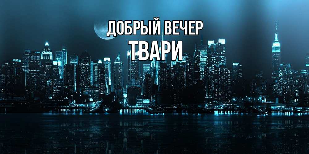 Открытка  с именем. твари, Добрый вечер  