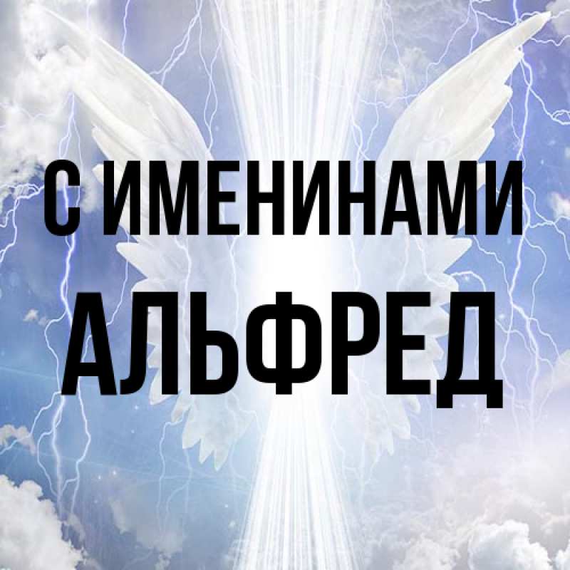 Картинка С именинами, Альфред