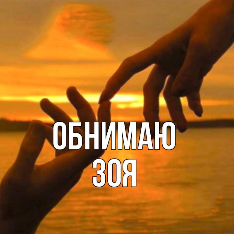Картинка Обнимаю, Зоя