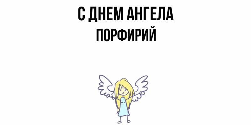 Картинка С днем ангела, Порфирий