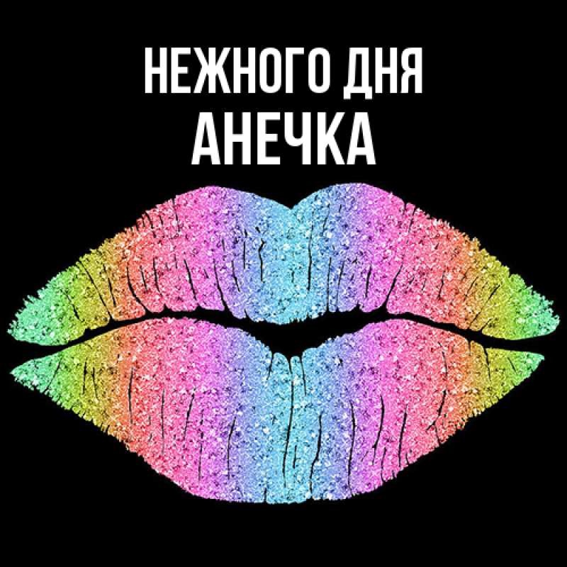 Картинка Нежного дня, анечка