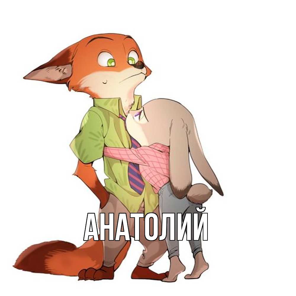 Открытка  с именем. Анатолий, Главная  