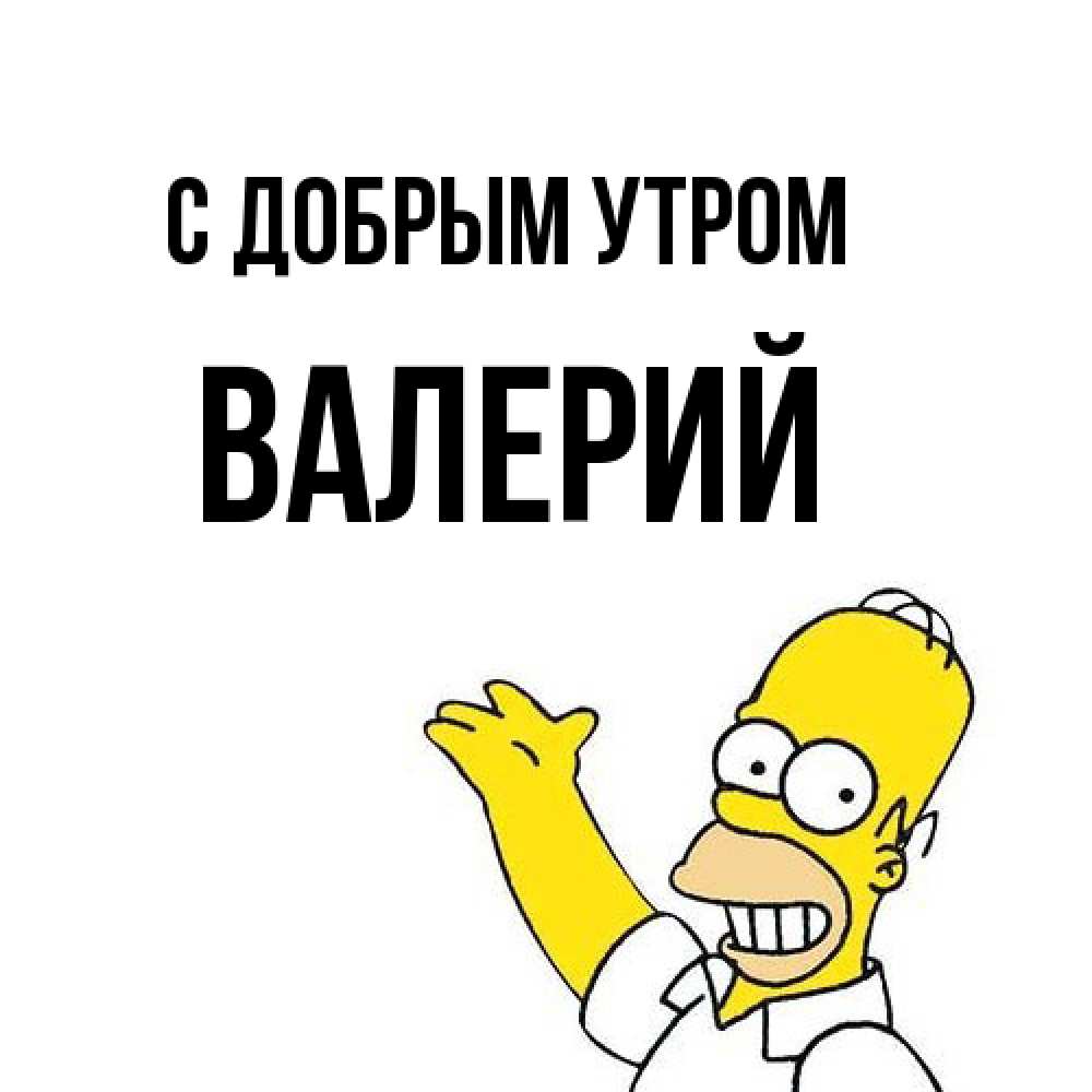 Открытка  с именем. Валерий, С добрым утром  