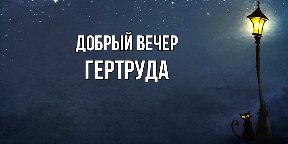 Открытка  с именем. Гертруда, Добрый вечер  