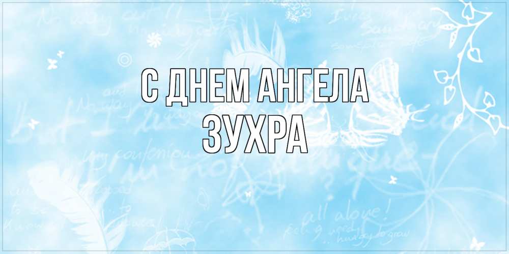 Открытка  с именем. Зухра, С днем ангела  