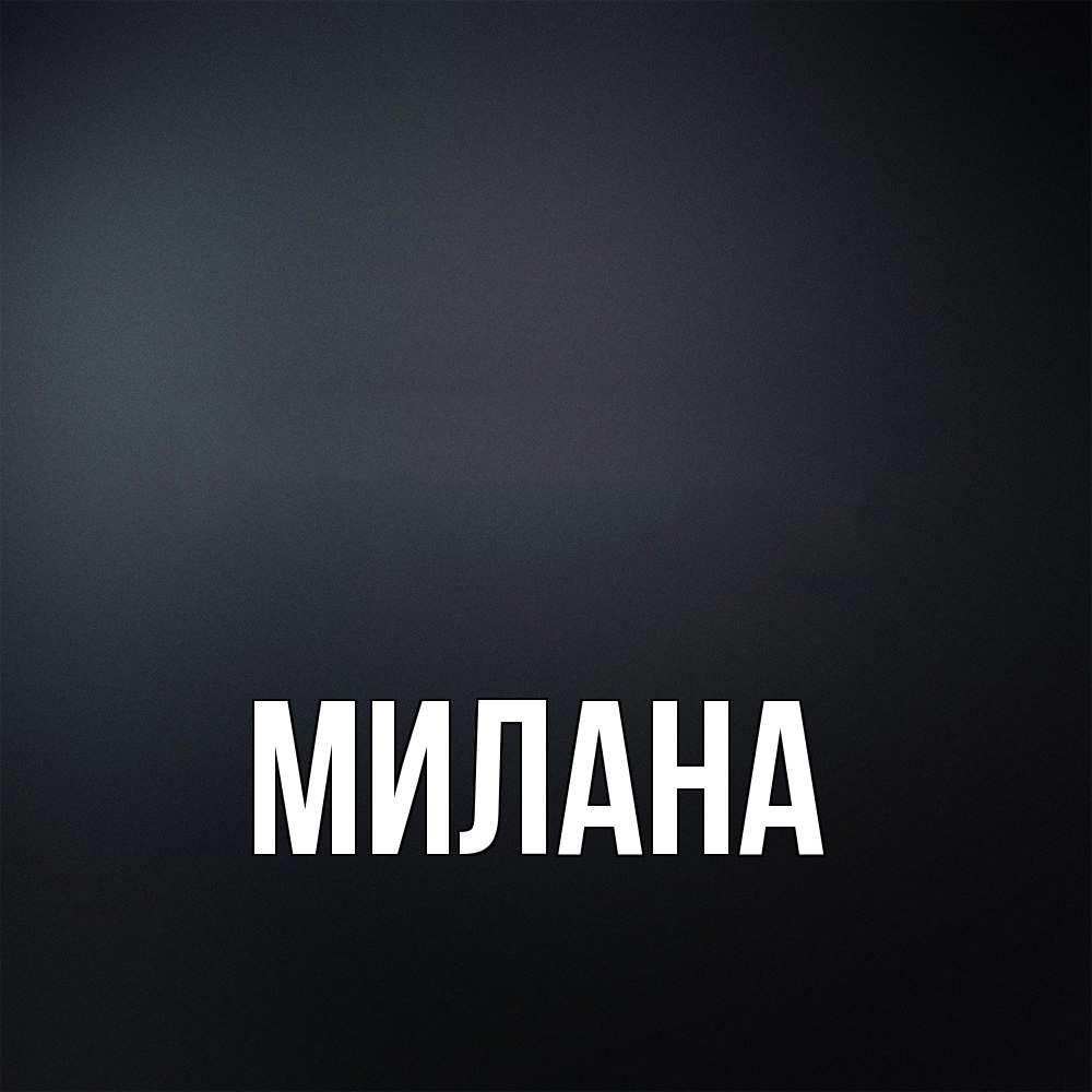 Открытка  с именем. Милана, Главная  