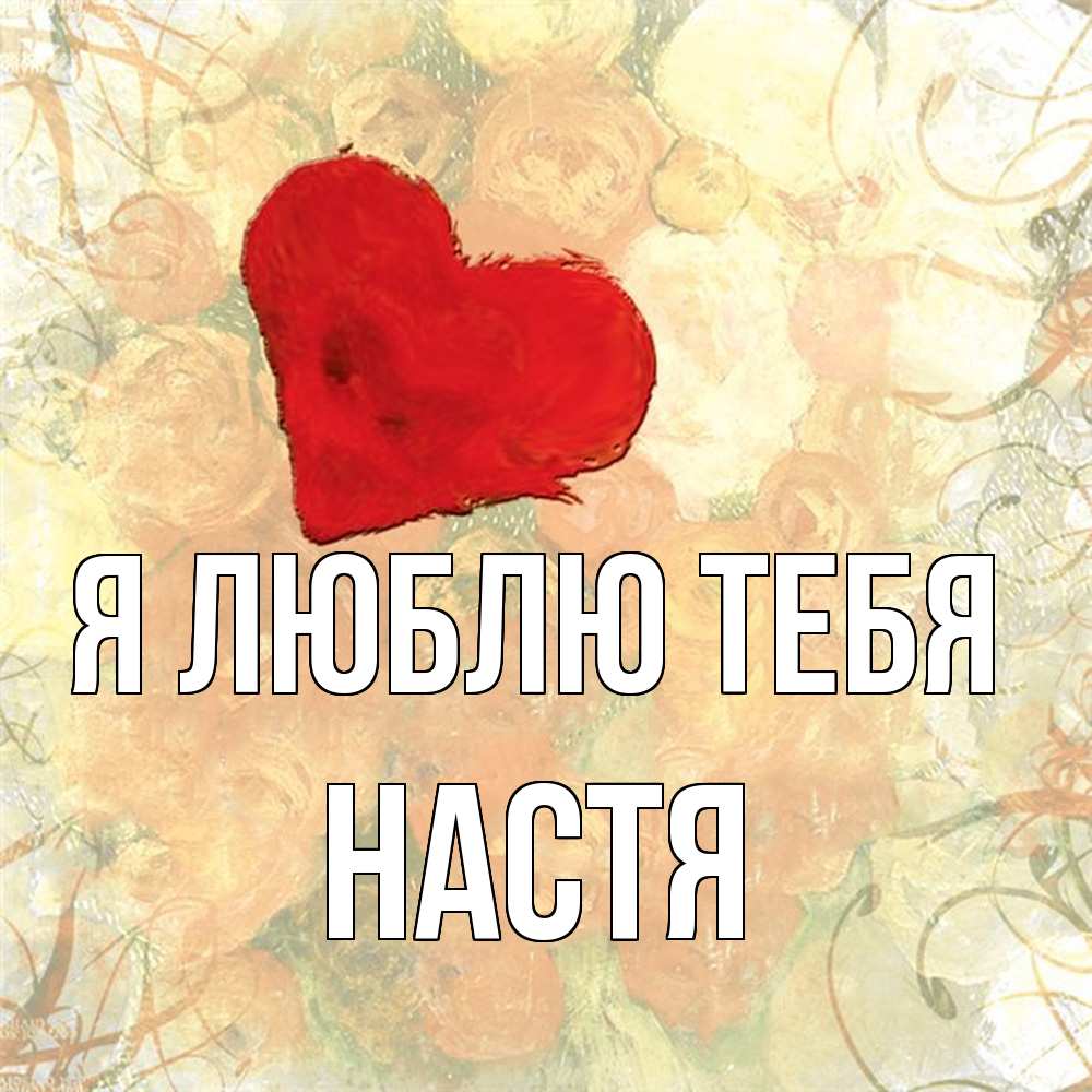 Открытка  с именем. Настя, Я люблю тебя  