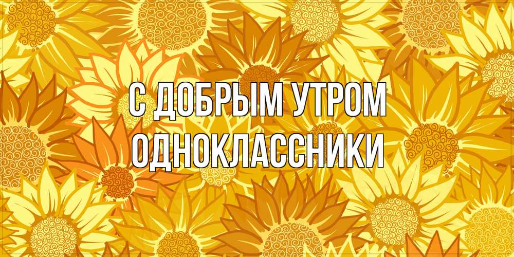 Открытка  с именем. Одноклассники, С добрым утром  