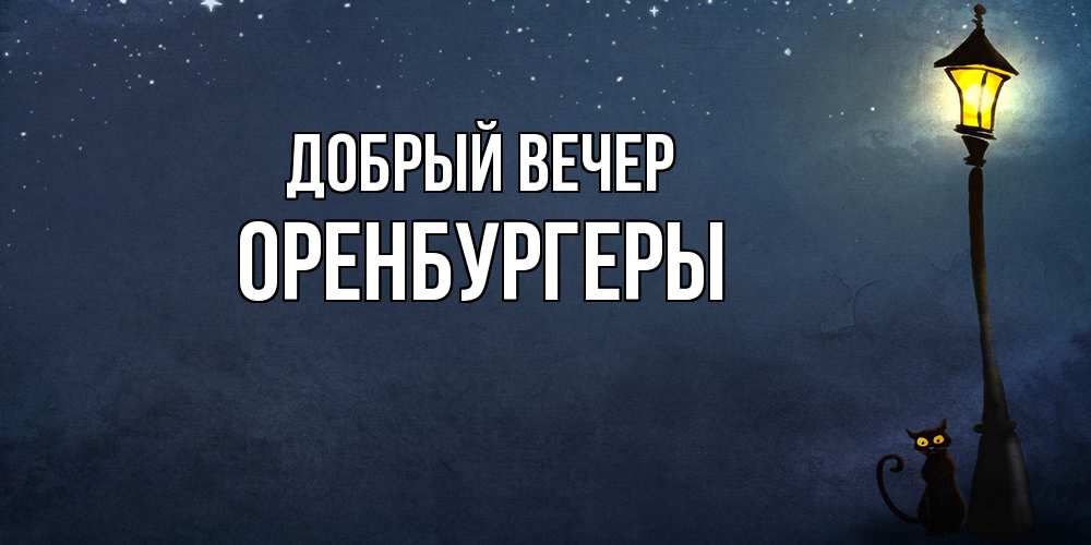 Открытка  с именем. Оренбургеры, Добрый вечер  