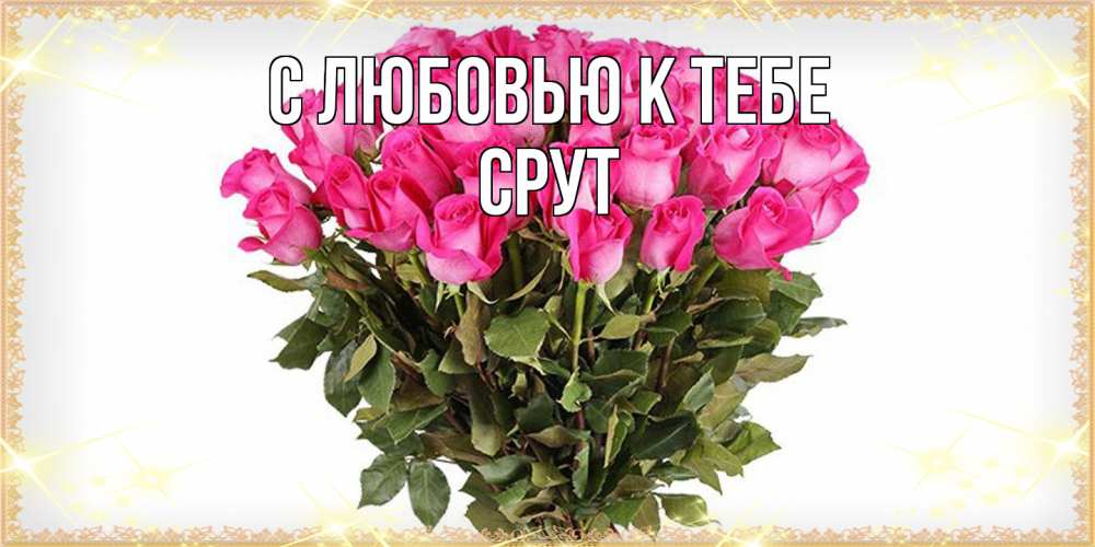 Открытка  с именем. срут, С любовью к тебе  