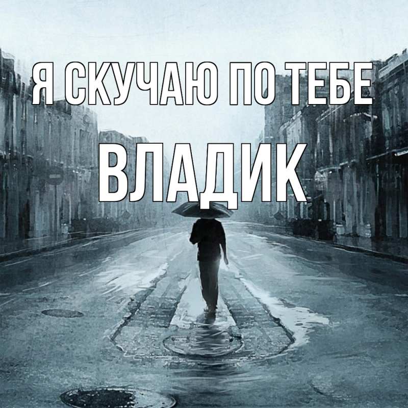 Картинка Я скучаю по тебе, Владик