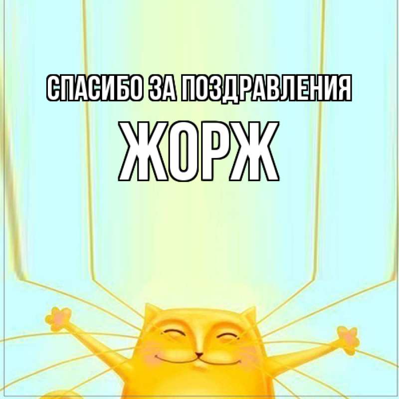 Открытка с именем, Жорж, Спасибо за поздравления