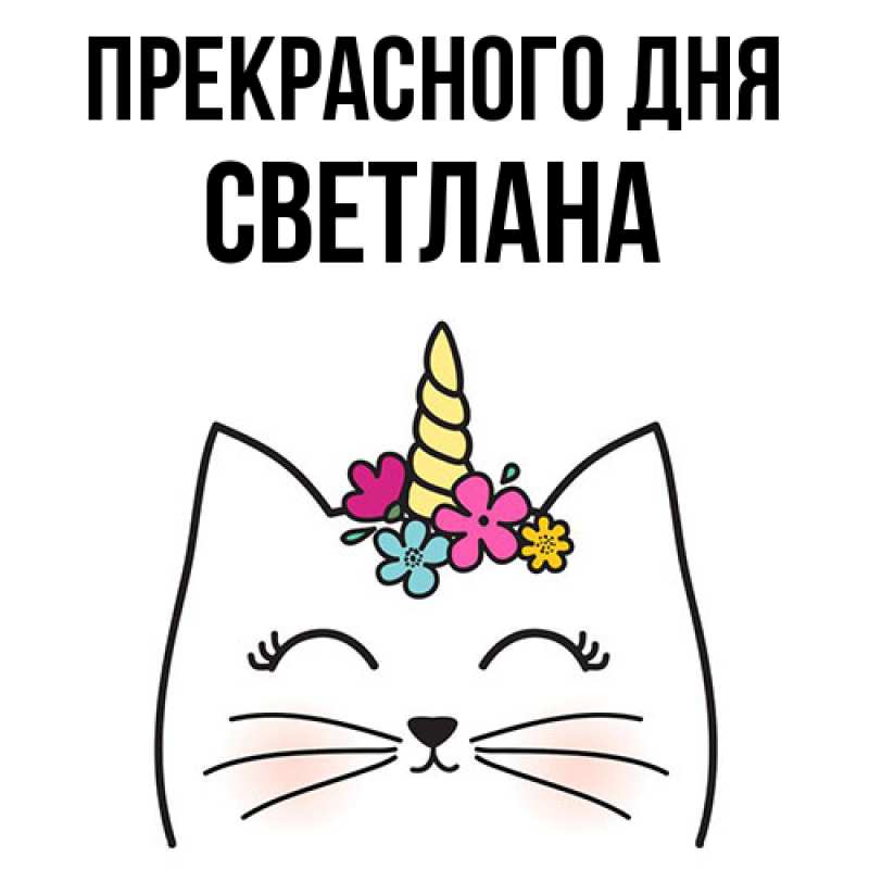 Открытка с именем, Светлана, Прекрасного дня