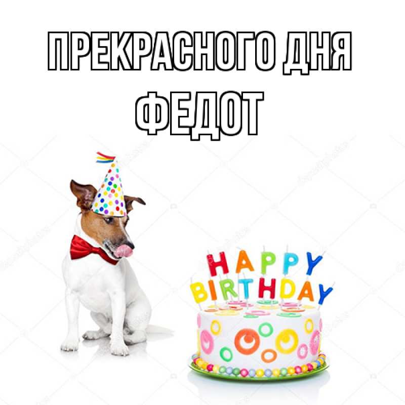 Картинка Прекрасного дня, Федот