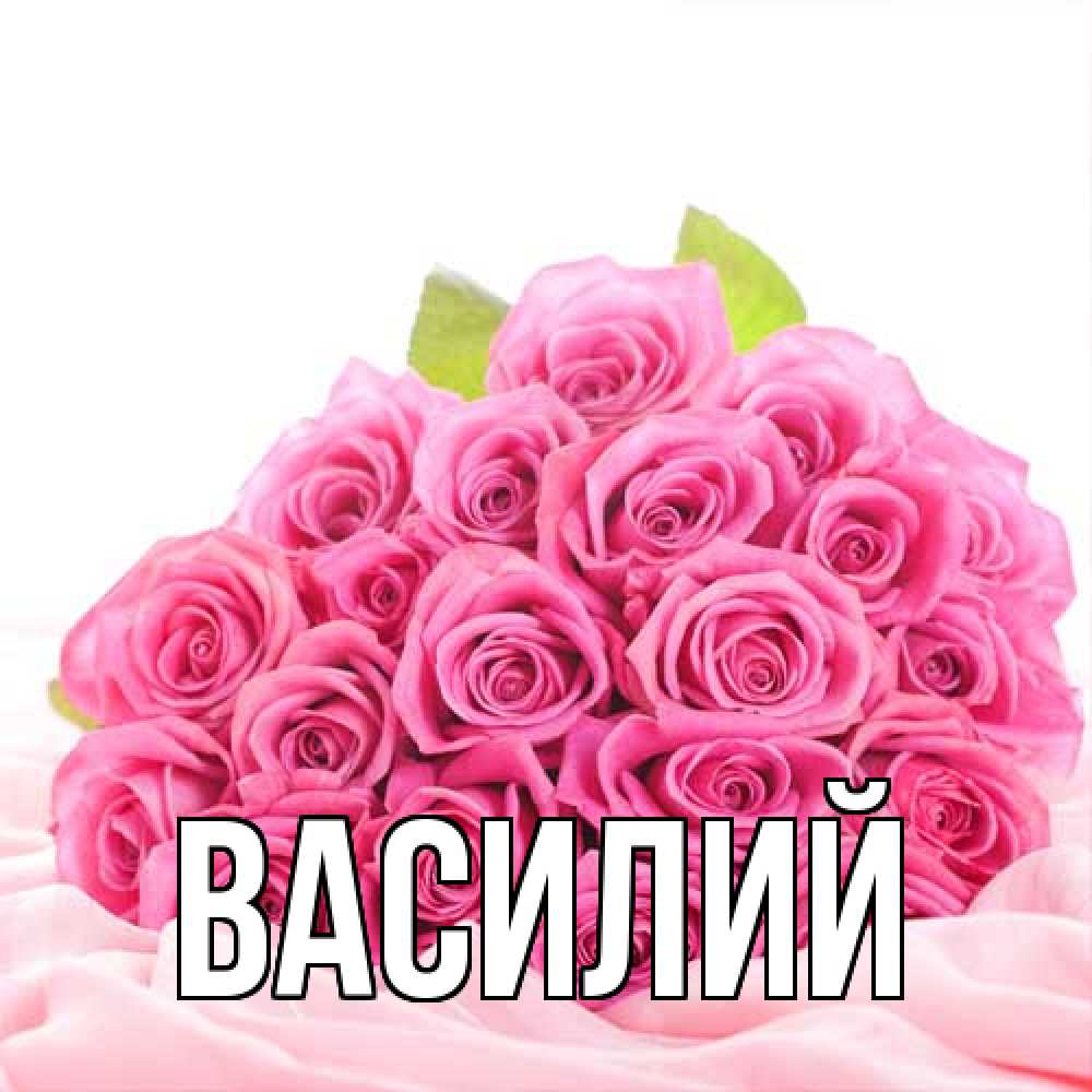 Открытка  с именем. Василий, Главная  