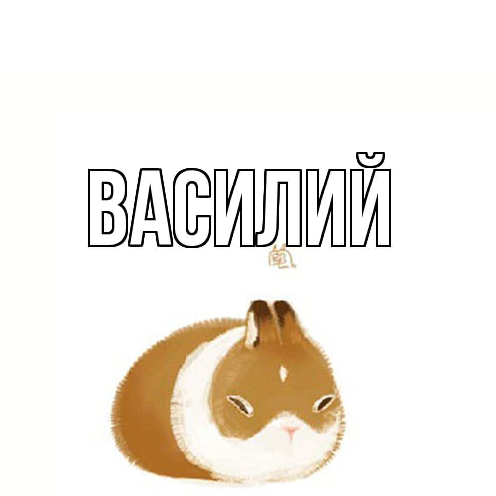 Открытка  с именем. Василий, Главная  