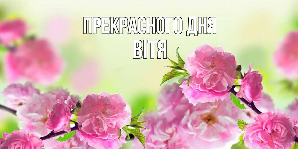 Открытка  с именем. Вітя, Прекрасного дня  