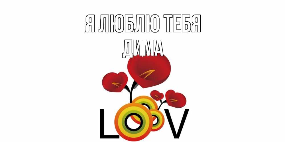 Открытка  с именем. Дима, Я люблю тебя  