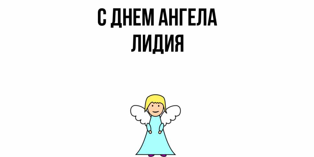 Открытка  с именем. Лидия, С днем ангела  
