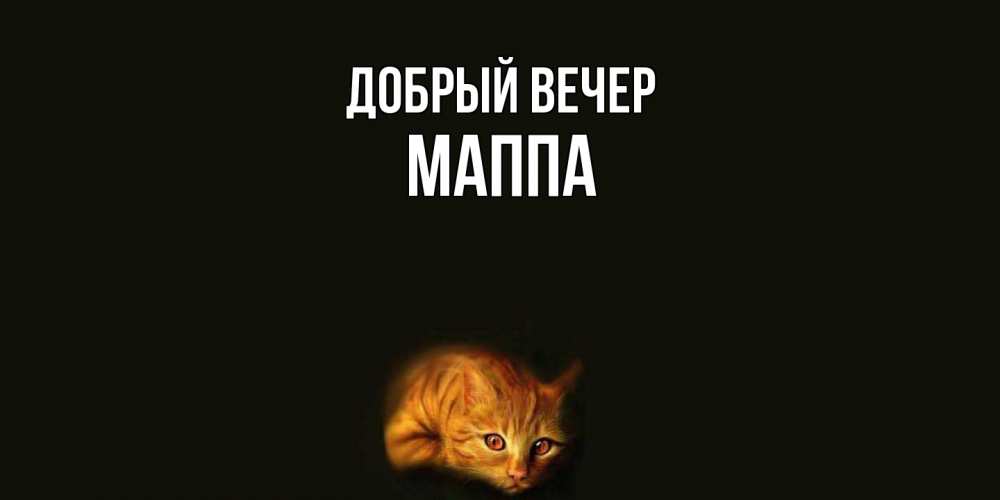 Открытка  с именем. Маппа, Добрый вечер  